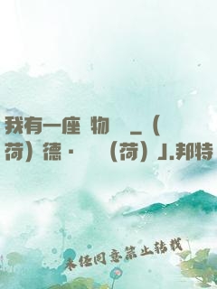 我有一座動物農場